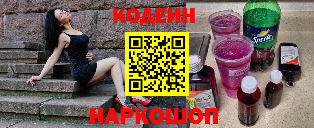 Курск  Кодеиновый сироп Lean напиток Lean (лин)  Вход с VPN  Кодеин Purple Drank 
